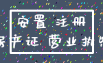安置 注册_房产证 营业执照