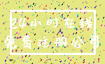 24小时在线_免费注册公司