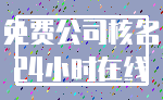 免费公司核名_24小时在线