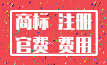 商标 注册_官费 费用