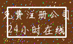 免费注册公司_24小时在线