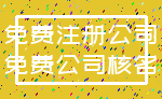 免费注册公司_免费公司核名