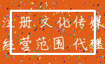 注册 文化传媒_经营范围 代理