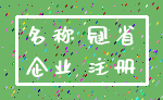 名称 冠省_企业 注册