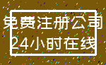 免费注册公司_24小时在线