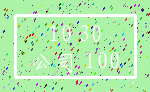 10 30_公司 100