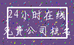 24小时在线_免费公司核名