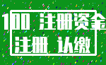 100 注册资金_注册 认缴