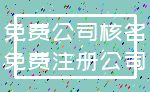 免费公司核名_免费注册公司