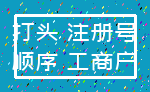 打头 注册号_顺序 工商户
