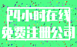 24小时在线_免费注册公司