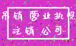 吊销 营业执照_注销 公司