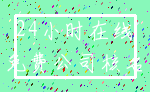 24小时在线_免费公司核名