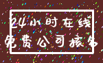 24小时在线_免费公司核名