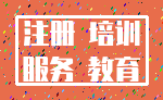 注册 培训_服务 教育