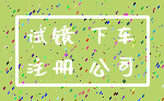试镜 下车_注册 公司