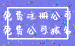 免费注册公司_免费公司核名