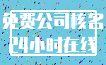免费公司核名_24小时在线
