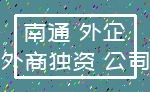 南通 外企_外商独资 公司