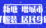 新塘 增城市_牛仔服装 居民身份证