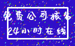 免费公司核名_24小时在线
