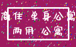 商住 单身公寓_两用 公寓