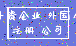 外资企业 外国人_注册 公司