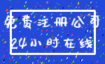 免费注册公司_24小时在线