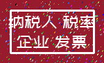 纳税人 税率_企业 发票