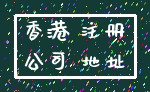 香港 注册_公司 地址