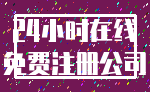 24小时在线_免费注册公司