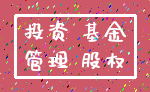 投资 基金_管理 股权