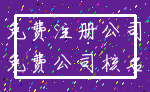 免费注册公司_免费公司核名