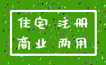 住宅 注册_商业 两用