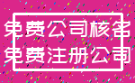 免费公司核名_免费注册公司