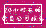 24小时在线_免费公司核名