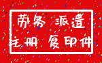 劳务 派遣_注册 复印件