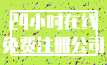 24小时在线_免费注册公司
