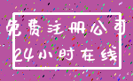 免费注册公司_24小时在线