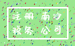注册 南沙_税务 公司