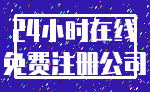 24小时在线_免费注册公司
