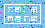 公司 注册_香港 后缀