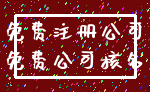 免费注册公司_免费公司核名