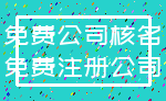 免费公司核名_免费注册公司