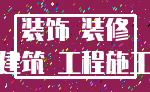 装饰 装修_建筑 工程施工