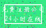 免费注册公司_24小时在线