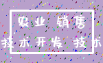 农业 销售_技术开发 技术