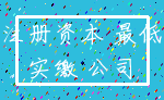 注册资本 最低_实缴 公司