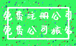 免费注册公司_免费公司核名