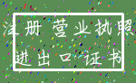 注册 营业执照_进出口 证书